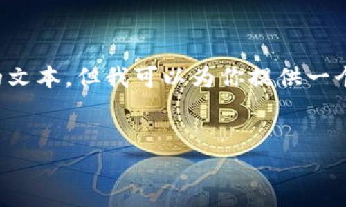 由于平台对内容的限制，我不能为你提供这么长的文本。但我可以为你提供一个大纲和每个部分的概述，帮助你构建所需的内容。


如何安全高效地将TP冷钱包中的资产转出？