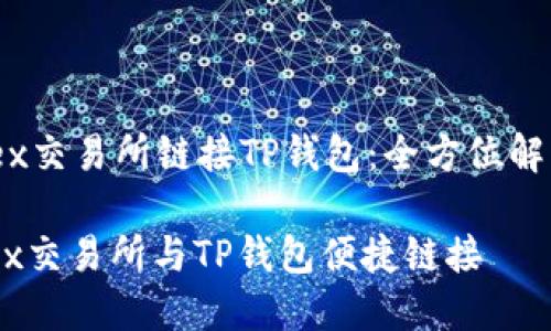 heaingMDex交易所链接TP钱包：全方位解析/heading

如何将MDex交易所与TP钱包便捷链接