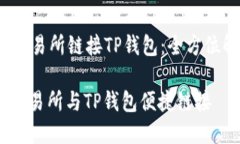 heaingMDex交易所链接TP钱包：全方位解析