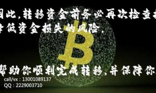在这里，我们将详细介绍如何将PIG（Pig Token）转移至TP钱包，包括相关的步骤，以及一些注意事项。接下来，我们会解答与此主题相关的5个问题，帮助用户更好地理解这一过程。


如何将PIG代币安全转移至TP钱包？详细指南

关键词：
转移PIG代币, TP钱包, 加密货币安全/guanjianci

一、什么是PIG代币？
PIG代币是一种基于区块链技术的加密货币，通常用于特定项目或生态系统中。它的发行目的可能涉及游戏、社交、金融等多个领域。了解PIG代币的特点和应用场景是转移至TP钱包之前的基础知识。
PIG代币的安全性和流动性通常受到市场供需、技术底层及其背后团队的影响。用户在进行转移或投资时，建议仔细研究其白皮书以及项目背景，从而确保做出明智的决策。

二、TP钱包简介
TP钱包是一款功能强大的加密货币钱包，支持多种主流加密货币及代币，包括ERC20、BEP20等。其界面友好，适合各类用户使用。同时，TP钱包还具备较高的安全性，采用了多重签名和私钥加密等技术，确保用户资产的安全。
TP钱包的移动端和桌面端都提供良好的用户体验，方便用户随时随地管理自己的加密资产。使用TP钱包的用户可以方便地进行交易、交换以及资产管理等。

三、如何将PIG代币转移至TP钱包？
将PIG代币转移至TP钱包的步骤主要分为以下几个部分：

h41. 准备工具/h4
在开始转移之前，请确保你拥有以下工具：
ul
    li电子设备（电脑或手机）/li
    li已下载安装TP钱包/li
    liPIG代币的发送地址/li
/ul

h42. 创建TP钱包账户/h4
如果你还没有TP钱包账户，请下载TP钱包应用，并按照指引创建你的钱包账户。在创建账户时务必妥善保存助记词，这将帮助你找回钱包或恢复账户。

h43. 获取PIG代币发送地址/h4
在TP钱包中，选择“收款”选项，系统将生成一个唯一的钱包地址。你需要将这个地址复制下来，以便在进行转移时使用。

h44. 在原钱包中进行转移/h4
打开你存储PIG代币的原钱包（如交易所或其他钱包），选择“发送”或“转账”选项。把之前复制的TP钱包地址粘贴到“接收地址”栏，并输入要转移的数量（确保留有足够的手续费）。最后，确认交易，等待区块链网络的确认。

h45. 验证转移状态/h4
转移完成后，返回TP钱包，检查账户余额，确认PIG代币是否到账。可以通过钱包的交易记录查询详细信息，确保每一笔交易的安全性。

四、转移PIG代币时需要注意的事项
在转移PIG代币的过程中，有一些注意事项需要牢记：

h41. 确保地址准确/h4
转移PIG代币时，最重要的一点就是确保你填写的TP钱包地址100%准确。一个字符的错误可能导致你的代币丢失，无法找回。

h42. 留意手续费/h4
每一次转移都需要支付区块链的交易手续费。确保你的原钱包中有足够的余额来支付这笔费用，否则转移将会失败。

h43. 网络状态/h4
区块链网络的繁忙程度会影响交易确认的速度，特别是在高峰期，转账可能会延迟。耐心等待是必要的步骤。

h44. 定期备份/h4
定期备份你的TP钱包，妥善保管助记词和私钥，确保在任何情况下都能够恢复你的资产。

h45. 防范诈骗/h4
在处理任何加密货币交易时，始终保持警惕，避免被诈骗或钓鱼攻击。确保只在官方网站或可信赖的平台上操作。

五、常见问题解答

h4问题一：转移PIG代币的手续费是多少？/h4
转移PIG代币的手续费因区块链网络的负荷情况而异。一般来说，在网络拥堵期间，手续费会相应上涨。不同的交易所和钱包也可能会对手续费有所不同。在转移前，你可以在发送界面查看预计的手续费，确保你的原钱包中有足够余额。

h4问题二：如果转移失败，我该怎么办？/h4
转移失败通常会有提示信息，说明失败的原因。一般情况下，失败的原因可能包括网络问题、地址不正确或余额不足。目前大多数平台提供了支持服务，可以直接联系以获取帮助。
如果转移失败，建议首先确认地址是否准确，然后检查区块链状态，最后查看账户余额。如果所有情况都正常，但仍未解决问题，建议联系TP钱包或其他相关平台的客服以获取帮助。

h4问题三：转移后的资金如何保障安全？/h4
转移后的PIG代币存储在TP钱包中，用户需要采取一些措施确保资产安全：
ul
    li定期备份助记词和私钥，确保在设备丢失或损坏的情况下能够找回钱包。/li
    li启用TP钱包的安全设置，如密码保护、多重签名等，增加账户安全层级。/li
    li不随意点击不明链接或下载不知名的应用，防止受到网络攻击或数据泄露。/li
    li定期更新TP钱包应用及操作系统，确保使用最新版本以避免已知的安全漏洞。/li
/ul

h4问题四：转移后多久资金能到账？/h4
转移资金到账的时间受到多个因素的影响，主要包括：
ul
    li区块链网络的拥堵程度：在交易活跃期，交易确认时间可能增加。/li
    li手续费的高低：许多区块链网络会根据手续费的高低来决定交易的优先级，手续费较高的交易会受到更快的处理。/li
    li具体的钱包或交易所的处理时间：有些平台在接收到交易后会有内部的处理流程，也可能影响到账速度。/li
/ul
通常，正常情况下，资金在10分钟到1小时内到账，但也有可能更久。在等待时，可以通过区块链浏览器查看交易状态。

h4问题五：如果错转到其他地址怎么办？/h4
一旦转账到错误的地址，追回资金的可能性非常小。区块链技术本身的特性决定了交易的不可逆性。因此，转移资金前务必再次检查接收地址。如果你误转的地址属于某个人，你可以尝试联系他，但最终的追回可能性相当低。
如果你担心错转，可以尝试发送一小部分资金进行测试，确认地址无误后再进行大额转移。这能显著降低资金损失的风险。

总结
本文详细介绍了如何将PIG代币安全转移至TP钱包的步骤，并解答了与此有关的常见问题。希望这能帮助你顺利完成转移，并保障你在加密货币世界中的安全。