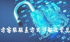 TP钱包官方客服联系方式详解及常见问