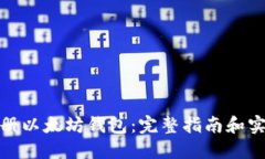 如何注册以太坊钱包：完整指南和实用