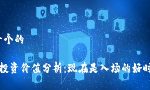 思考一个的

TPT币投资价值分析：现在是入场的好时机吗？