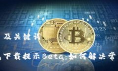 ### 及关键词TP钱包下载提示Beta：如何