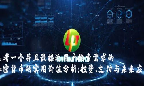 思考一个并且最接近用户搜索需求的  
加密货币的实用价值分析：投资、支付与未来应用