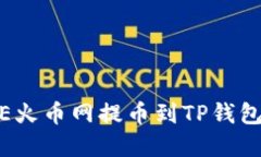 Title: DOGE火币网提币到TP钱包的完整指