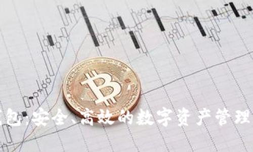 TP海外钱包：安全、高效的数字资产管理解决方案