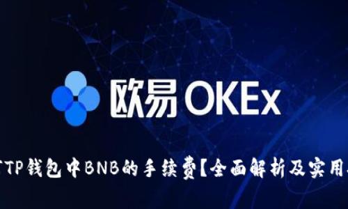 如何TP钱包中BNB的手续费？全面解析及实用技巧