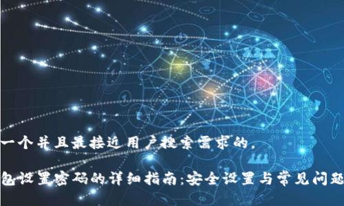 思考一个并且最接近用户搜索需求的，

TP钱包设置密码的详细指南：安全设置与常见问题解答