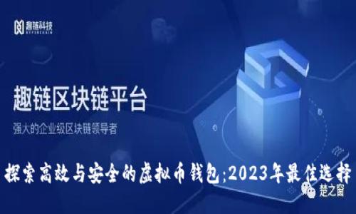 探索高效与安全的虚拟币钱包：2023年最佳选择