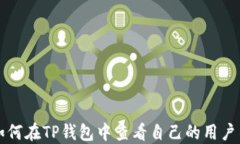 如何在TP钱包中查看自己的用户名