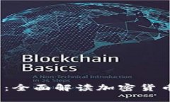 2023年虚拟币大全：全面解读加密货币