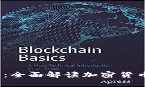 2023年虚拟币大全：全面解读加密货币的世界及最新趋势