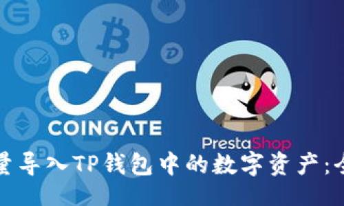 题目
如何批量导入TP钱包中的数字资产:全面指南