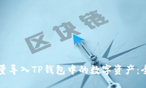 题目
如何批量导入TP钱包中的数字资产:全面指南