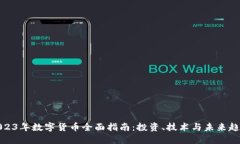 2023年数字货币全面指南：投资、技术