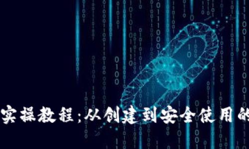 区块链钱包实操教程：从创建到安全使用的全方位指南