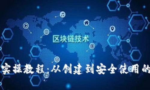 区块链钱包实操教程：从创建到安全使用的全方位指南