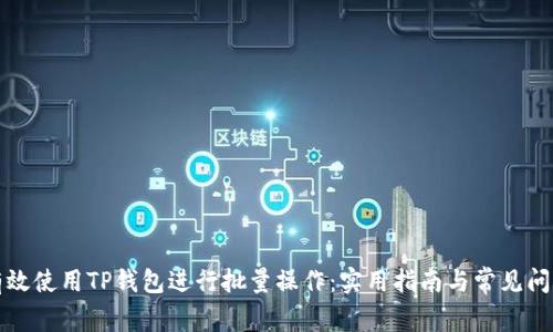如何有效使用TP钱包进行批量操作：实用指南与常见问题解答