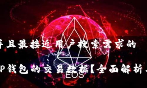 思考一个并且最接近用户搜索需求的

如何查看TP钱包的交易数据？全面解析与操作指南