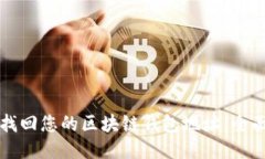 如何找回您的区块链钱包地址：全面指