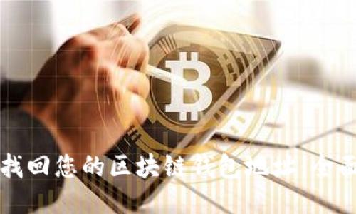 如何找回您的区块链钱包地址：全面指南