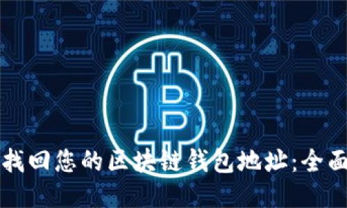 如何找回您的区块链钱包地址：全面指南