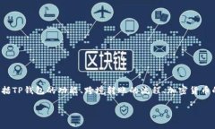 在讨论“国外可以往我的TP钱包转币吗