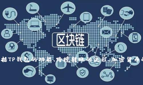 在讨论“国外可以往我的TP钱包转币吗”这个问题时，我们需要明确几个关键点，包括TP钱包的功能、跨境转账的流程、加密货币的相关法律法规，以及如何安全地进行这样的转账。以下是围绕该主题的详细内容。

国外如何安全方便地向TP钱包转币？