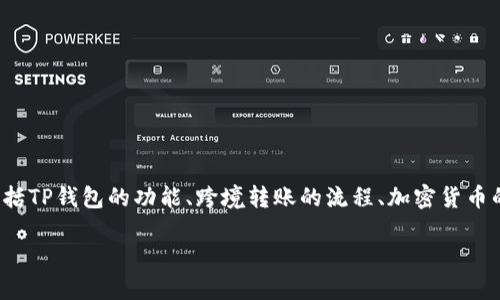 在讨论“国外可以往我的TP钱包转币吗”这个问题时，我们需要明确几个关键点，包括TP钱包的功能、跨境转账的流程、加密货币的相关法律法规，以及如何安全地进行这样的转账。以下是围绕该主题的详细内容。

国外如何安全方便地向TP钱包转币？