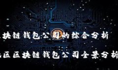 香港区块链钱包公司的综合分析香港地