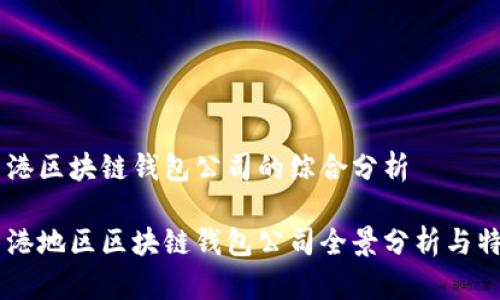 香港区块链钱包公司的综合分析

香港地区区块链钱包公司全景分析与特色