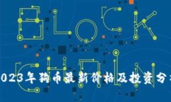 2023年狗币最新价格及投资分析