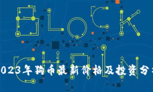 2023年狗币最新价格及投资分析