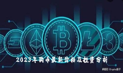 2023年狗币最新价格及投资分析