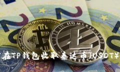 如何在TP钱包收取泰达币（USDT）教程
