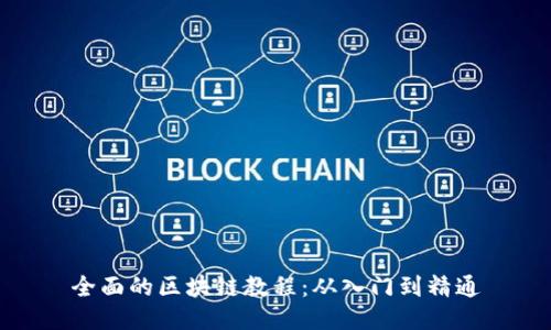 全面的区块链教程：从入门到精通