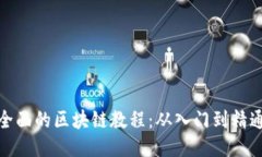 全面的区块链教程：从入门到精通