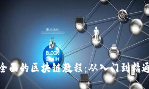 全面的区块链教程：从入门到精通