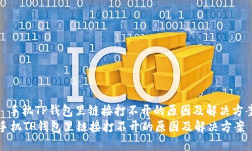 : 手机TP钱包里链接打不开的原因及解决方案
手机TP钱包里链接打不开的原因及解决方案