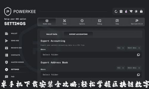 
TP钱包安卓手机下载安装全攻略：轻松掌握区块链数字资产管理