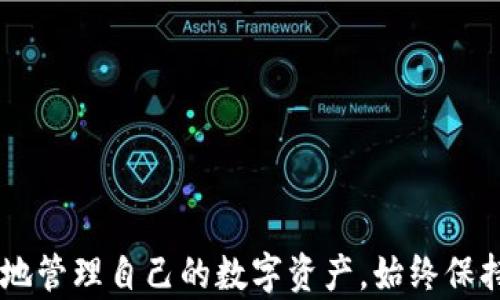 
  麦子钱包与TP钱包不同步的解决方案与分析/ 

关键词
 guanjianci 麦子钱包, TP钱包, 钱包不同步/guanjianci 

### 引言

在数字货币的世界中，钱包的同步与数据的准确性是至关重要的。对于用户来说，能够及时、准确地查看和管理自己的数字资产，是选择钱包应用的重要标准之一。然而，许多用户在使用麦子钱包与TP钱包时，可能会遇到不同步的问题。这不仅影响用户体验，也可能在某些情况下带来经济损失。本文将深入探讨这一问题的背后原因、影响及其解决方案。

### 麦子钱包与TP钱包的基本功能

在讨论同步问题之前，我们首先需要理解麦子钱包和TP钱包的基本功能和特点。

#### 麦子钱包的功能

麦子钱包是一款以用户友好性和安全性为核心的数字资产管理应用。它支持多种主流数字货币，并提供实时的市场行情查询、资产管理工具和安全性保障。用户可以在此平台上进行简单易懂的投资操作，实现快捷的资金转出和转入。同时，麦子钱包还设置了多重签名、冷存储等安全措施，确保用户的资金安全。

#### TP钱包的功能

TP钱包是一款相对年轻但功能强大的数字钱包，特别受到DeFi（去中心化金融）和NFT（非同质化代币）用户的喜爱。它支持多链资产的跨链管理，用户可以在一处管理多种不同区块链上的资产。此外，TP钱包还提供了去中心化交易所（DEX）的接入功能，方便用户进行快速的资产交易与交换。

### 钱包不同步的常见原因

在使用过程中，用户经常反馈麦子钱包和TP钱包之间存在不同步的问题，这可能由多个因素引起。

#### 网络延迟和区块链确认时间

数字货币交易是通过区块链网络进行的，这意味着所有交易都需要经过网络的确认。在高峰时段，区块链网络可能出现拥堵，导致交易的确认时间延长。此时，麦子钱包与TP钱包显示的余额可能暂时不同步，用户需要耐心等待网络恢复正常。

#### 钱包应用版本不一致

不同版本的钱包应用可能采用了不同的数据同步机制。如果用户在不同设备上使用不同版本的麦子钱包和TP钱包，可能会导致数据不同步的现象。确保应用程序保持更新是关键。

#### 用户操作失误

不少用户在使用钱包时，可能因操作失误造成资产丢失或显示不一致。例如，在不同的钱包之间进行转账时，如果地址输入错误，转账会失败，令钱包余额显示不准确。因此，用户在操作时应仔细核对每一步，避免误操作。

#### API接口问题

钱包应用通常会依赖外部API接口获取实时数据。如果这些API出现故障、延迟或者被限流，可能会影响到钱包的显示数据，从而导致不同步的情况。这种情况一般比较少见，但一旦发生，用户难以自我排查。

#### 钱包数据迁移或备份恢复

在用户进行钱包的备份与恢复时，数据可能会在不同平台之间迁移，从而导致不同步问题。在进行此类操作时，用户需确保所有数据完整，并仔细查阅相关的操作说明。

### 解决不同步问题的方案

了解了不同步的原因之后，我们接下来探讨如何解决这些问题。

#### 检查网络连接

第一步是确保设备的网络连接稳定。用户可尝试重启路由器或切换到其他网络，确保钱包能够与区块链网络正常通讯。

#### 更新至最新版本

确保MP钱包和TP钱包均为最新版本。定期检查更新能够有效解决由于版本不一致导致的不同步问题。

#### 仔细核对交易信息

在进行转账操作时，仔细核对每项信息，包括地址、金额等，如果出现任何误操作，请及时联系客服获取帮助。

#### 等待网络确认

在繁忙的网络环境里，用户应给系统一些时间来处理交易。在这种情况下，可以刷新页面或重新启动应用，以获取最新的状态信息。

#### 联系技术支持

如果以上解决方案均未能解决问题，建议用户及时联系钱包的客服或技术支持。他们能够对用户遇到的问题提供更加专业的解答和帮助。

### 常见问题及其详细解答

在我们讨论完同步问题的解决方案后，接下来将探讨五个用户可能关心的问题，以增强对麦子钱包和TP钱包的了解。

#### 1. 如何选择合适的钱包？

选择钱包时，用户首先需明确自己的需求。例如，是否需要频繁交易、是否优秀的用户体验更为重要，或者希望支持哪些类型的数字资产。用户还需关注钱包的安全性，包括是否有多重签名、冷存储等保护措施。此外，使用便利性也是一大考量，确保界面友好、易于上手。

对于刚进入数字货币领域的用户，可能最重视的就是简便易用的功能，因此麦子钱包的用户友好性可能更适合。而对于数字资产交易较频繁的用户，TP钱包的多链管理和去中心化交易所功能可能会更具吸引力。

#### 2. 钱包备份与恢复的重要性

对于任何数字钱包用户而言，备份与恢复都是不可忽视的步骤。通过备份助记词或私钥，用户能够在设备丢失或损坏的情况下恢复资金。许多用户在这方面可能缺乏认识，特别是在初次使用数字钱包时，未能做好备份就开始交易，存在较大风险。

建议用户在创建钱包后，务必将助记词、私钥等信息妥善存放在安全的地方，避免任何第三方接触到这些信息。在恢复钱包时，需确认输入正确，并仔细校对。

#### 3. 为什么要关注钱包的API状态？

对于专业用户而言，了解钱包的API状态是十分重要的。因为大部分应用都依赖于API接口与区块链网络交互，如果这些接口受到限制或者出现故障，可能会直接影响到用户的资产显示。用户应定期检查官方的渠道更新及维护信息，以便及时了解API的状况。

此外，还可以关注相关技术论坛或社区，获取来自其他用户的反馈与建议，从而洞悉整个钱包服务的健康状况。使用时也需关注官方的社交媒体或公告，能够更好地维护资产安全。

#### 4. 对于数字钱包，私钥和助记词有什么区别？

私钥是区块链系统中用来签署交易的关键，只有拥有此私钥，用户才能授权对相应资产的转账。而助记词是从私钥中生成的，用户可以通过记忆这些助记词来恢复钱包。其本质上是多个私钥的替代形式，便于记忆与使用。

在实际操作中，了解这两者的区别十分重要，助记词可以更为方便地用于备份与恢复。但不论是私钥还是助记词，其重要性都不言而喻，用户在管理时应擦亮眼睛，避免随意分享或保存在不安全的平台上。

#### 5. 如何通过使用安全措施降低钱包被盗的风险？

数字钱包安全性是用户必须重视的方面，以下是一些有效的安全措施：

1. **使用硬件钱包**：尽最大的努力选用硬件钱包来存储大部分资产，确保数字资产保存在离线环境中。

2. **启用双重验证**：对于需要安全验证的交易操作，启用双重身份验证，增加账户安全。

3. **保持软件更新**：定期更新钱包及相关软件，确保自己的系统使用的是最靠谱的版本。

4. **警惕钓鱼攻击**：用户在使用钱包时，应保持警惕，避免点击任何可疑链接或输入个人信息在不明网站中。

5. **保持数据备份**：在钱包创建后，迅速备份私钥与助记词，并妥善保管，以帮助用户在丢失设备时迅速恢复资产。

### 结论

通过本文，对于麦子钱包与TP钱包不同步问题进行了全方位的分析与解答。用户在使用这些钱包时，通过了解各自的特点、解决方案及预防措施，可以更加有效地管理自己的数字资产。始终保持谨慎与警惕，才能在波动较大的数字货币市场中稳健前行。希望本文能对您在使用钱包的过程中提供参考与帮助。