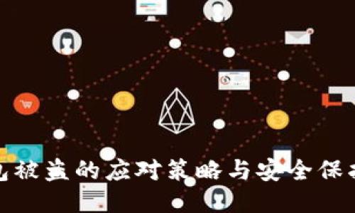 TP钱包被盗的应对策略与安全保护措施