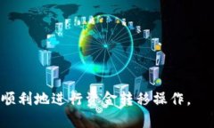 以下是关于“OKEx提现到TP钱包”的详细