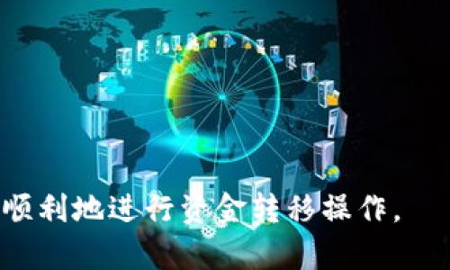 以下是关于“OKEx提现到TP钱包”的详细内容，包括、关键词以及对相关问题的深入解析。

biao ti/biao ti
OKEx提现到TP钱包的完整指南：步骤、注意事项及常见问题解答

/guanjianci
OKEx, TP钱包, 加密货币提现

什么是OKEx以及TP钱包？
OKEx是一个全球领先的数字资产交易平台，提供多种数字货币的交易服务。用户可以在这个平台上进行币币交易、合约交易、期权交易等。它为用户提供了安全、高效的交易环境，并具备丰富的功能，如借贷、质押等。此外，OKEx还具有大量的用户基础，这使得其在国际市场上占有一席之地。

TP钱包，又称“TokenPocket钱包”，是一个去中心化的数字资产钱包，支持多种主流公链及其上的代币。TP钱包的特点在于其用户友好的界面和多功能性，用户不仅可以存储和管理他们的数字资产，还可以直接参与DeFi、NFT等应用。TP钱包也以其安全性和隐私保护而受到用户的青睐。

如何将资金从OKEx提现到TP钱包？
提现过程通常包括几个步骤，以下是从OKEx提现到TP钱包的具体操作指南：
ol
    listrong登录OKEx账户：/strong首先，你需要用你的账户信息登录OKEx。如果还没有账户，你需要先注册一个。/li
    listrong进入资产管理页面：/strong登录后，进入你的资产管理页面，找到“提现”选项。/li
    listrong选择提现的数字货币：/strong在提现页面，选择你希望转移到TP钱包的数字资产（如BTC、ETH等）。/li
    listrong输入TP钱包地址：/strong打开你的TP钱包，找到对应的数字货币，点击“接收”获取地址。将这个地址复制并粘贴到OKEx的提现地址栏中。/li
    listrong输入提现金额：/strong在提现页面，输入你想要转移的金额，注意确保你的账户余额足够支付相关的提现费用。/li
    listrong确认并提交：/strong在确认所有信息正确无误后，提交提现申请。根据网络拥堵情况，提现可能会立即处理或需要一定时间。/li
/ol
在这个过程中，确保你复制了正确的TP钱包地址，以避免资金损失。如果地址错误，你可能会失去这笔资金。

提现时需要注意哪些事项？
提现过程中，有几个关键事项需要特别注意：
ul
    listrong提现地址的准确性：/strong如前所述，必须仔细核对TP钱包地址，确保没有任何拼写错误或格式问题。/li
    listrong交易费用：/strong每笔提现都会产生一定的手续费，具体费用取决于所选择的数字货币种类以及网络情况。在提现前，了解相关费用会让你更清楚实际到账金额。/li
    listrong钱包支持情况：/strong并非所有数字货币都能在TP钱包中支持，建议在提现之前确认TP钱包可以接收你所转移的数字资产。/li
    listrong确认提现时间：/strong不同货币的提现速度会有差异，通常大部分主流货币会很快到账，但在网络繁忙时可能会延迟。/li
    listrong安全因素：/strong确保你的OKEx账户和TP钱包都启用了双重验证等安全措施，防止账户被攻击。/li
/ul
妥善处理这些注意事项能够降低交易风险，确保你顺利完成从OKEx到TP钱包的资金转移。

常见的提现问题有哪些？
h41. 提现后资金未到账怎么办？/h4
提现后，如果你发现资金没有如期到账，首先不要惊慌。可以采取以下步骤进行检查：
ol
    listrong检查区块链状态：/strong使用区块链浏览器，输入你提现的交易哈希（TxID）查看交易状态。如果显示已完成，说明资金已发出。/li
    listrong确认地址和网络选择：/strong再次核对你提现时使用的地址和所选择的网络。如果错误，资金可能会丢失。/li
    listrong时间等待：/strong在网络繁忙的情况下，交易可能需要更长时间才能被确认，建议等待一段时间再进行查询。/li
    listrong联系客服：/strong如果通过以上方法仍无法解决问题，可以联系OKEx客服，提供相关信息以获得帮助。/li
/ol
处理此类问题时，保持冷静，寻找有效的解决方案十分重要。

h42. 如何提高提现速度？/h4
提高提现速度的一些方法包括：
ul
    listrong选择低网络拥堵时进行提现：/strong在网络拥堵时，交易确认时间会延长，选择在交易量较低的时段进行提现可以提高速度。/li
    listrong提升手续费：/strong在OKEx进行提现时，有时可以选择更高的手续费以获得更快的确认速度，根据每个币种的具体情况进行调整。/li
    listrong使用流动性更高的币种：/strong选择那些网络拥堵较少的币种进行提现，比如稳定币USDT等，它们的确认速度通常较快。/li
/ul
通过以上策略，可以大幅度提升你的提现速度。

h43. 如何确保资金安全？/h4
确保资金安全的方法包括：
ul
    listrong双重验证：/strong在OKEx和TP钱包都启用双重验证，增加一个额外的安全层，防止账户被攻击。/li
    listrong定期更换密码：/strong定期改变登录密码，并使用复杂度较高的密码，确保密码的安全性。/li
    listrong警惕钓鱼网站：/strong在访问OKEx或TP钱包时，确保使用官方网站链接，避免在可疑网站进行操作。/li
    listrong备份私钥：/strong对于TP钱包，确保备份好你的私钥或助记词，以防丢失。/li
/ul
通过采取以上安全措施，可以有效保护你的数字资产。

h44. 提现后如何记录交易历史？/h4
记录交易历史主要包括以下几个方面：
ul
    listrong保存交易凭证：/strong每次提现后，记得保存交易确认邮件或在区块链浏览器上显示的交易哈希，以备未来查询。/li
    listrong使用检查工具：/strong现在很多密码管理软件和钱包都有交易记录和管理功能，建议使用这类工具来管理你的资产交易情况。/li
    listrong定期导出记录：/strong不妨定期从OKEx和TP钱包导出交易记录，以便随时掌握自己的资金流向。/li
/ul
通过系统的记录，可以在需要时快速查询到自己的交易历史，也方便在报税时进行数据整理。

h45. 为什么选择TP钱包而不是其他钱包？/h4
选择TP钱包的理由包括：
ul
    listrong用户友好：/strongTP钱包的界面设计简洁易用，适合各类用户使用，特别是初学者。/li
    listrong多链资产支持：/strongTP钱包支持众多主流公链和代币，用户可以管理多种资产，一站式服务带来便利。/li
    listrong安全性高：/strongTP钱包注重用户资产安全，采用多重保护措施，减少资金风险。/li
    listrong活跃的社区支持：/strongTP钱包拥有庞大的社区用户基础和开发者支持圈，能够快速解决用户问题。/li
/ul
相较于其他钱包，TP钱包在易用性和功能性上都有独特的优势，适合不同需求的用户使用。

以上是关于“OKEx提现到TP钱包”的详细介绍，包括了操作步骤、注意事项及多个常见问题的解答。希望这些内容能够帮助读者更顺利地进行资金转移操作。