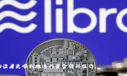 以下是关于“OKEx提现到TP钱包”的详细内容，包括、关键词以及对相关问题的深入解析。

biao ti/biao ti
OKEx提现到TP钱包的完整指南：步骤、注意事项及常见问题解答

/guanjianci
OKEx, TP钱包, 加密货币提现

什么是OKEx以及TP钱包？
OKEx是一个全球领先的数字资产交易平台，提供多种数字货币的交易服务。用户可以在这个平台上进行币币交易、合约交易、期权交易等。它为用户提供了安全、高效的交易环境，并具备丰富的功能，如借贷、质押等。此外，OKEx还具有大量的用户基础，这使得其在国际市场上占有一席之地。

TP钱包，又称“TokenPocket钱包”，是一个去中心化的数字资产钱包，支持多种主流公链及其上的代币。TP钱包的特点在于其用户友好的界面和多功能性，用户不仅可以存储和管理他们的数字资产，还可以直接参与DeFi、NFT等应用。TP钱包也以其安全性和隐私保护而受到用户的青睐。

如何将资金从OKEx提现到TP钱包？
提现过程通常包括几个步骤，以下是从OKEx提现到TP钱包的具体操作指南：
ol
    listrong登录OKEx账户：/strong首先，你需要用你的账户信息登录OKEx。如果还没有账户，你需要先注册一个。/li
    listrong进入资产管理页面：/strong登录后，进入你的资产管理页面，找到“提现”选项。/li
    listrong选择提现的数字货币：/strong在提现页面，选择你希望转移到TP钱包的数字资产（如BTC、ETH等）。/li
    listrong输入TP钱包地址：/strong打开你的TP钱包，找到对应的数字货币，点击“接收”获取地址。将这个地址复制并粘贴到OKEx的提现地址栏中。/li
    listrong输入提现金额：/strong在提现页面，输入你想要转移的金额，注意确保你的账户余额足够支付相关的提现费用。/li
    listrong确认并提交：/strong在确认所有信息正确无误后，提交提现申请。根据网络拥堵情况，提现可能会立即处理或需要一定时间。/li
/ol
在这个过程中，确保你复制了正确的TP钱包地址，以避免资金损失。如果地址错误，你可能会失去这笔资金。

提现时需要注意哪些事项？
提现过程中，有几个关键事项需要特别注意：
ul
    listrong提现地址的准确性：/strong如前所述，必须仔细核对TP钱包地址，确保没有任何拼写错误或格式问题。/li
    listrong交易费用：/strong每笔提现都会产生一定的手续费，具体费用取决于所选择的数字货币种类以及网络情况。在提现前，了解相关费用会让你更清楚实际到账金额。/li
    listrong钱包支持情况：/strong并非所有数字货币都能在TP钱包中支持，建议在提现之前确认TP钱包可以接收你所转移的数字资产。/li
    listrong确认提现时间：/strong不同货币的提现速度会有差异，通常大部分主流货币会很快到账，但在网络繁忙时可能会延迟。/li
    listrong安全因素：/strong确保你的OKEx账户和TP钱包都启用了双重验证等安全措施，防止账户被攻击。/li
/ul
妥善处理这些注意事项能够降低交易风险，确保你顺利完成从OKEx到TP钱包的资金转移。

常见的提现问题有哪些？
h41. 提现后资金未到账怎么办？/h4
提现后，如果你发现资金没有如期到账，首先不要惊慌。可以采取以下步骤进行检查：
ol
    listrong检查区块链状态：/strong使用区块链浏览器，输入你提现的交易哈希（TxID）查看交易状态。如果显示已完成，说明资金已发出。/li
    listrong确认地址和网络选择：/strong再次核对你提现时使用的地址和所选择的网络。如果错误，资金可能会丢失。/li
    listrong时间等待：/strong在网络繁忙的情况下，交易可能需要更长时间才能被确认，建议等待一段时间再进行查询。/li
    listrong联系客服：/strong如果通过以上方法仍无法解决问题，可以联系OKEx客服，提供相关信息以获得帮助。/li
/ol
处理此类问题时，保持冷静，寻找有效的解决方案十分重要。

h42. 如何提高提现速度？/h4
提高提现速度的一些方法包括：
ul
    listrong选择低网络拥堵时进行提现：/strong在网络拥堵时，交易确认时间会延长，选择在交易量较低的时段进行提现可以提高速度。/li
    listrong提升手续费：/strong在OKEx进行提现时，有时可以选择更高的手续费以获得更快的确认速度，根据每个币种的具体情况进行调整。/li
    listrong使用流动性更高的币种：/strong选择那些网络拥堵较少的币种进行提现，比如稳定币USDT等，它们的确认速度通常较快。/li
/ul
通过以上策略，可以大幅度提升你的提现速度。

h43. 如何确保资金安全？/h4
确保资金安全的方法包括：
ul
    listrong双重验证：/strong在OKEx和TP钱包都启用双重验证，增加一个额外的安全层，防止账户被攻击。/li
    listrong定期更换密码：/strong定期改变登录密码，并使用复杂度较高的密码，确保密码的安全性。/li
    listrong警惕钓鱼网站：/strong在访问OKEx或TP钱包时，确保使用官方网站链接，避免在可疑网站进行操作。/li
    listrong备份私钥：/strong对于TP钱包，确保备份好你的私钥或助记词，以防丢失。/li
/ul
通过采取以上安全措施，可以有效保护你的数字资产。

h44. 提现后如何记录交易历史？/h4
记录交易历史主要包括以下几个方面：
ul
    listrong保存交易凭证：/strong每次提现后，记得保存交易确认邮件或在区块链浏览器上显示的交易哈希，以备未来查询。/li
    listrong使用检查工具：/strong现在很多密码管理软件和钱包都有交易记录和管理功能，建议使用这类工具来管理你的资产交易情况。/li
    listrong定期导出记录：/strong不妨定期从OKEx和TP钱包导出交易记录，以便随时掌握自己的资金流向。/li
/ul
通过系统的记录，可以在需要时快速查询到自己的交易历史，也方便在报税时进行数据整理。

h45. 为什么选择TP钱包而不是其他钱包？/h4
选择TP钱包的理由包括：
ul
    listrong用户友好：/strongTP钱包的界面设计简洁易用，适合各类用户使用，特别是初学者。/li
    listrong多链资产支持：/strongTP钱包支持众多主流公链和代币，用户可以管理多种资产，一站式服务带来便利。/li
    listrong安全性高：/strongTP钱包注重用户资产安全，采用多重保护措施，减少资金风险。/li
    listrong活跃的社区支持：/strongTP钱包拥有庞大的社区用户基础和开发者支持圈，能够快速解决用户问题。/li
/ul
相较于其他钱包，TP钱包在易用性和功能性上都有独特的优势，适合不同需求的用户使用。

以上是关于“OKEx提现到TP钱包”的详细介绍，包括了操作步骤、注意事项及多个常见问题的解答。希望这些内容能够帮助读者更顺利地进行资金转移操作。