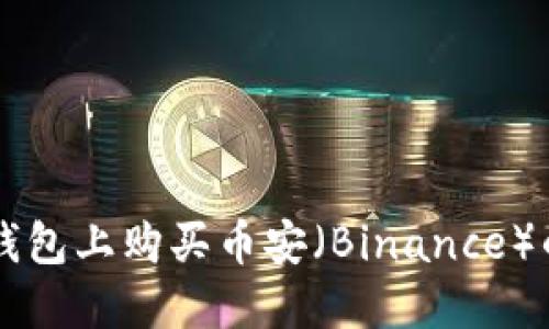 如何在TP钱包上购买币安（Binance）的数字货币