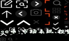 深入了解BabyDoge币：市场表现、投资策