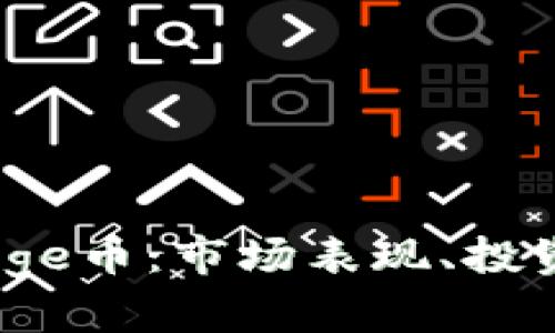 深入了解BabyDoge币：市场表现、投资策略与未来展望