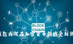 TP钱包为何在加密货币领域受到热捧？